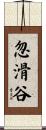 忽滑谷 Scroll