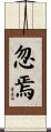 忽焉 Scroll