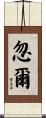 忽爾 Scroll
