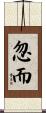 忽而 Scroll