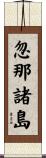 忽那諸島 Scroll