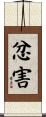 忿害 Scroll