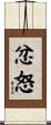 忿怒 Scroll