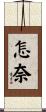 怎奈 Scroll