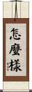 怎麼樣 Scroll