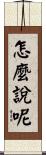 怎麼說呢 Scroll