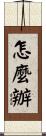 怎麼辦 Scroll