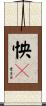 怏々 Scroll