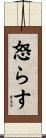 怒らす Scroll
