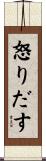 怒りだす Scroll