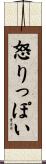 怒りっぽい Scroll