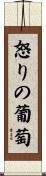 怒りの葡萄 Scroll
