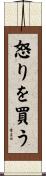 怒りを買う Scroll