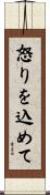 怒りを込めて Scroll