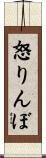 怒りんぼ Scroll