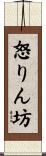 怒りん坊 Scroll