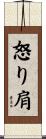 怒り肩 Scroll