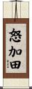怒加田 Scroll