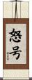 怒号 Scroll