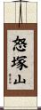 怒塚山 Scroll