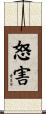 怒害 Scroll
