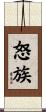 怒族 Scroll