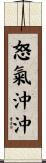 怒氣沖沖 Scroll