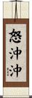 怒沖沖 Scroll