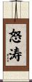 怒涛 Scroll
