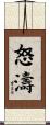 怒濤 Scroll