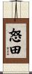 怒田 Scroll