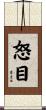 怒目 Scroll