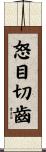 怒目切齒 Scroll