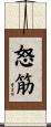 怒筋 Scroll