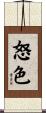 怒色 Scroll