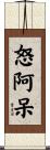 怒阿呆 Scroll