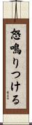 怒鳴りつける Scroll