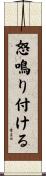 怒鳴り付ける Scroll