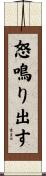 怒鳴り出す Scroll