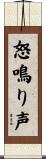 怒鳴り声 Scroll