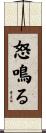 怒鳴る Scroll