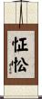 怔忪 Scroll