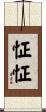 怔怔 Scroll