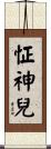 怔神兒 Scroll