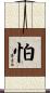 怕 Scroll
