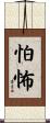 怕怖 Scroll