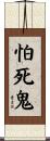 怕死鬼 Scroll