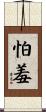 怕羞 Scroll