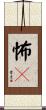 怖々 Scroll