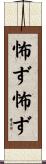 怖ず怖ず Scroll